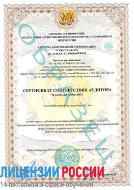 Образец сертификата соответствия аудитора №ST.RU.EXP.00014300-1 Татищево Сертификат OHSAS 18001